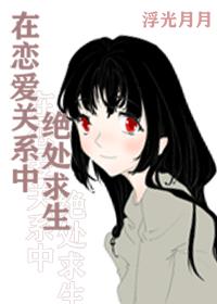 在恋爱综艺中求生存