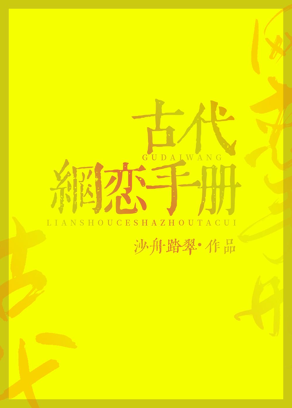 古代网恋手册by土著保守端免费阅读