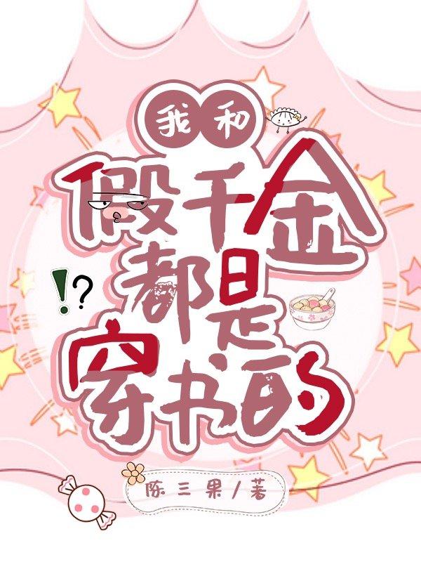 我和假千金都是穿书的笔趣阁