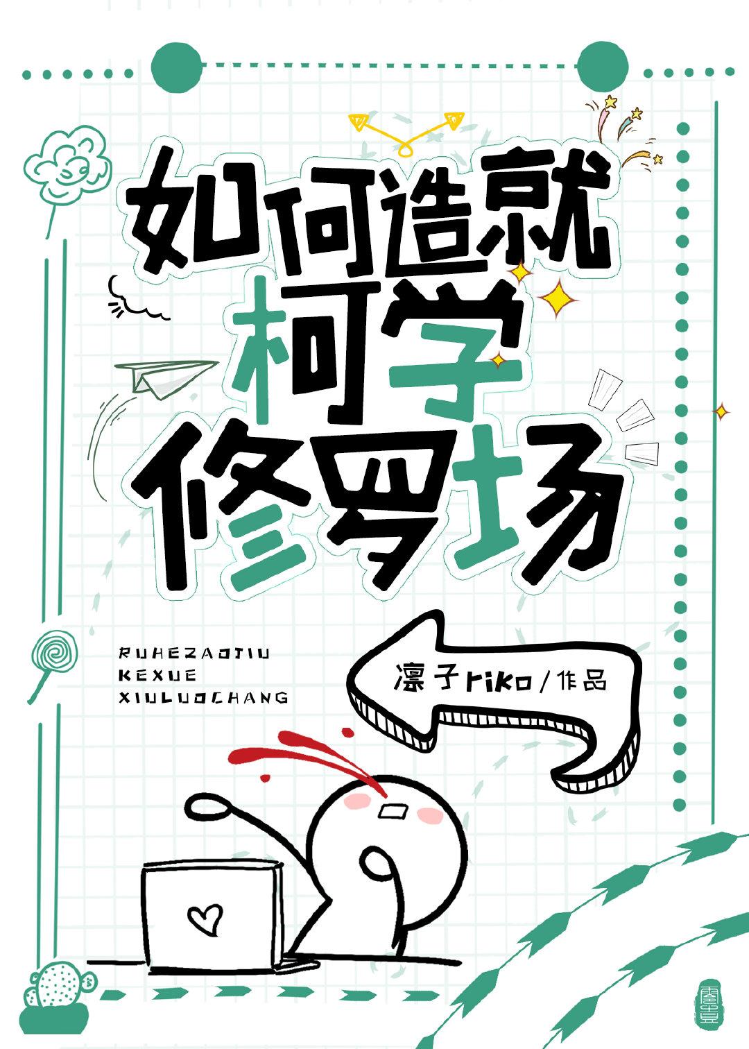 柯学修罗场的一般形成方式