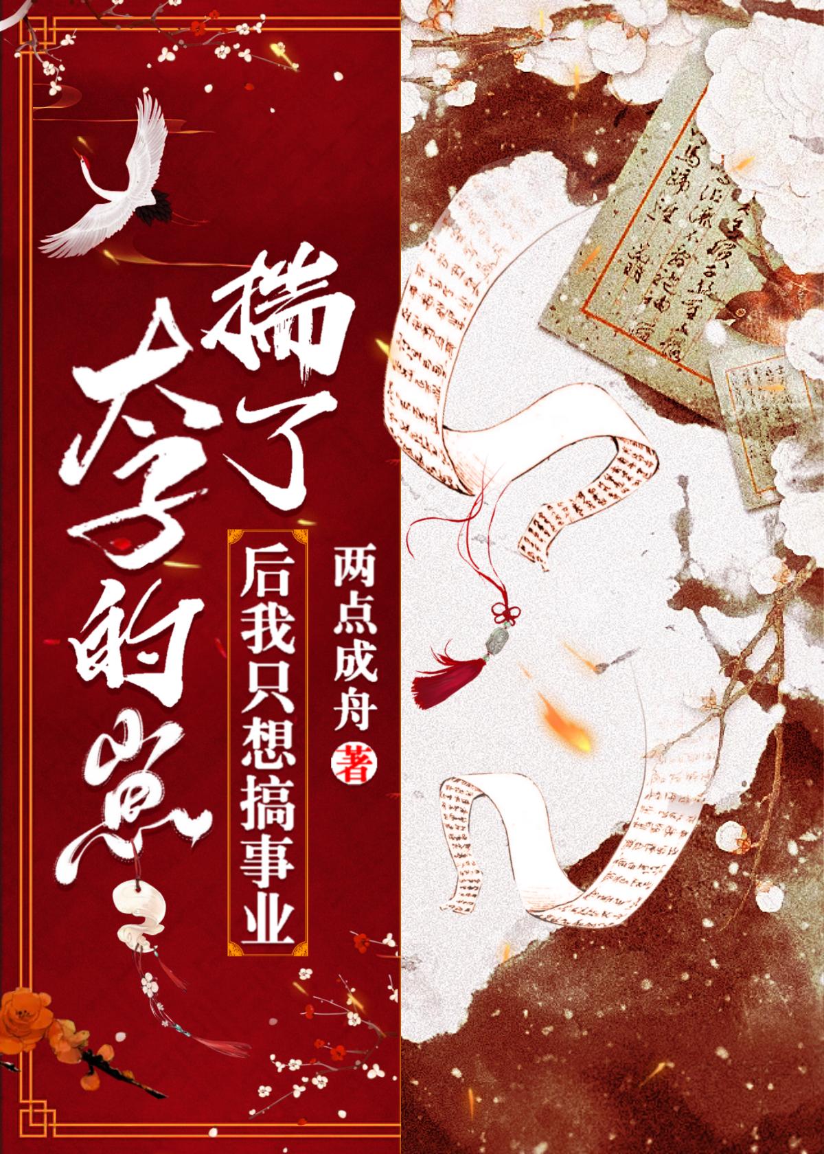 揣了太子的崽后我只想搞事业资源