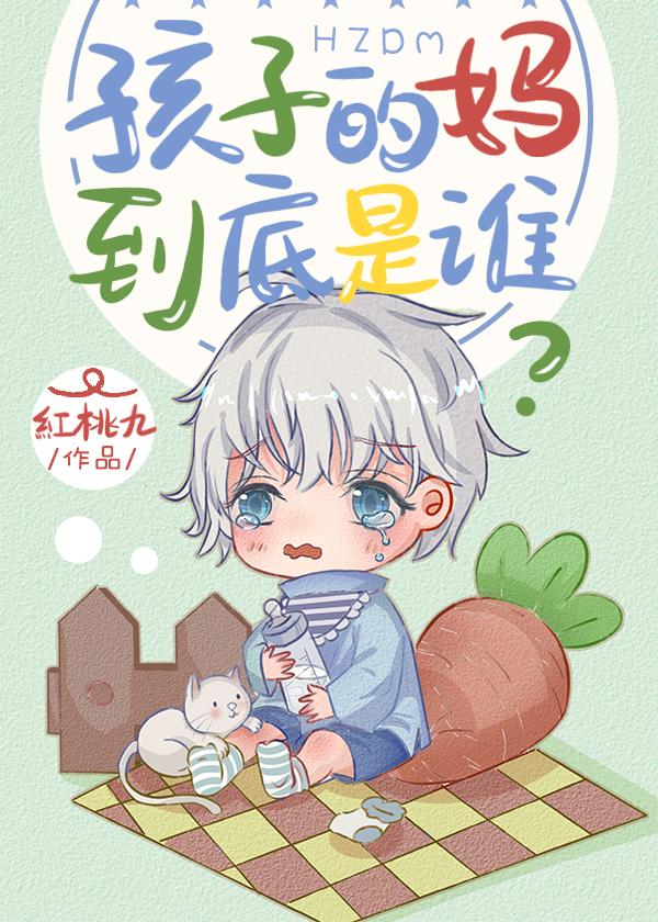 孩子的妈到底是谁红桃九TXT