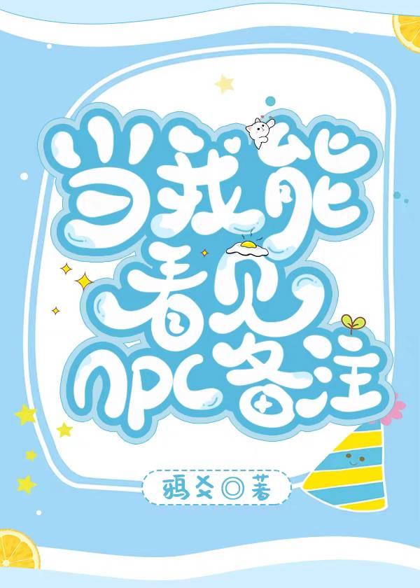 当我能看见npc备注 ...