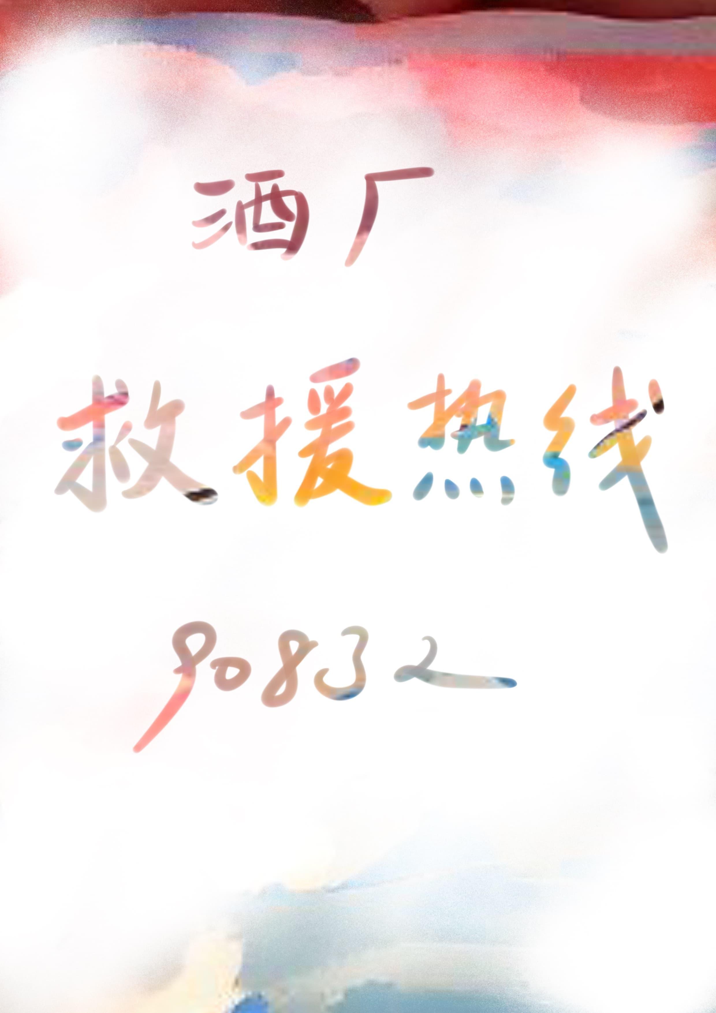 柯南酒厂救援热线