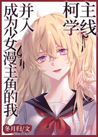 成为少女后的我卖萌