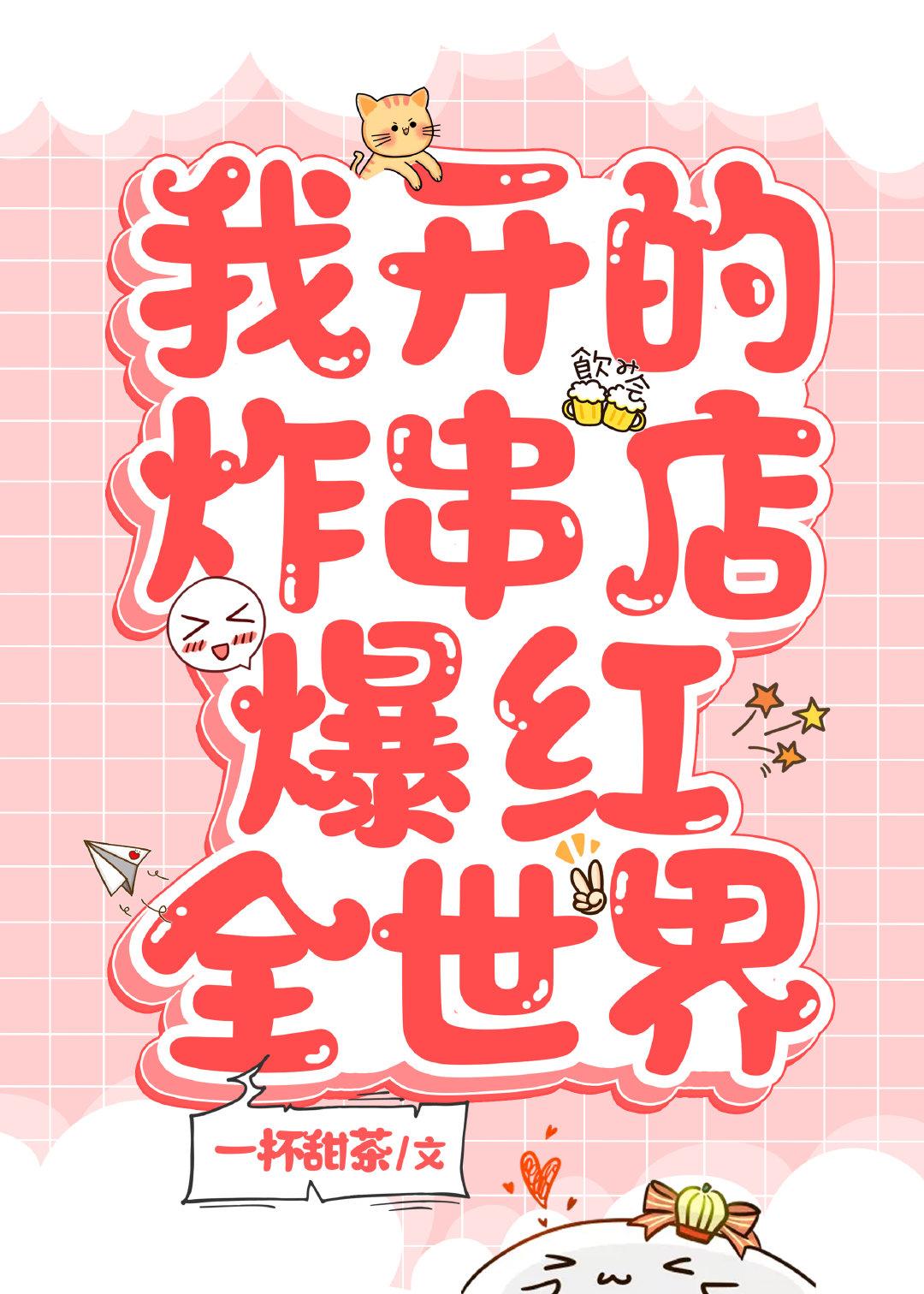 我开的炸串店爆红全世界作者栀澜