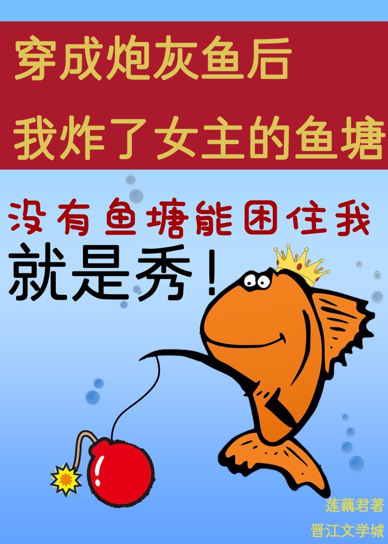 穿成炮灰鱼后我炸了女主的鱼塘/莲藕君