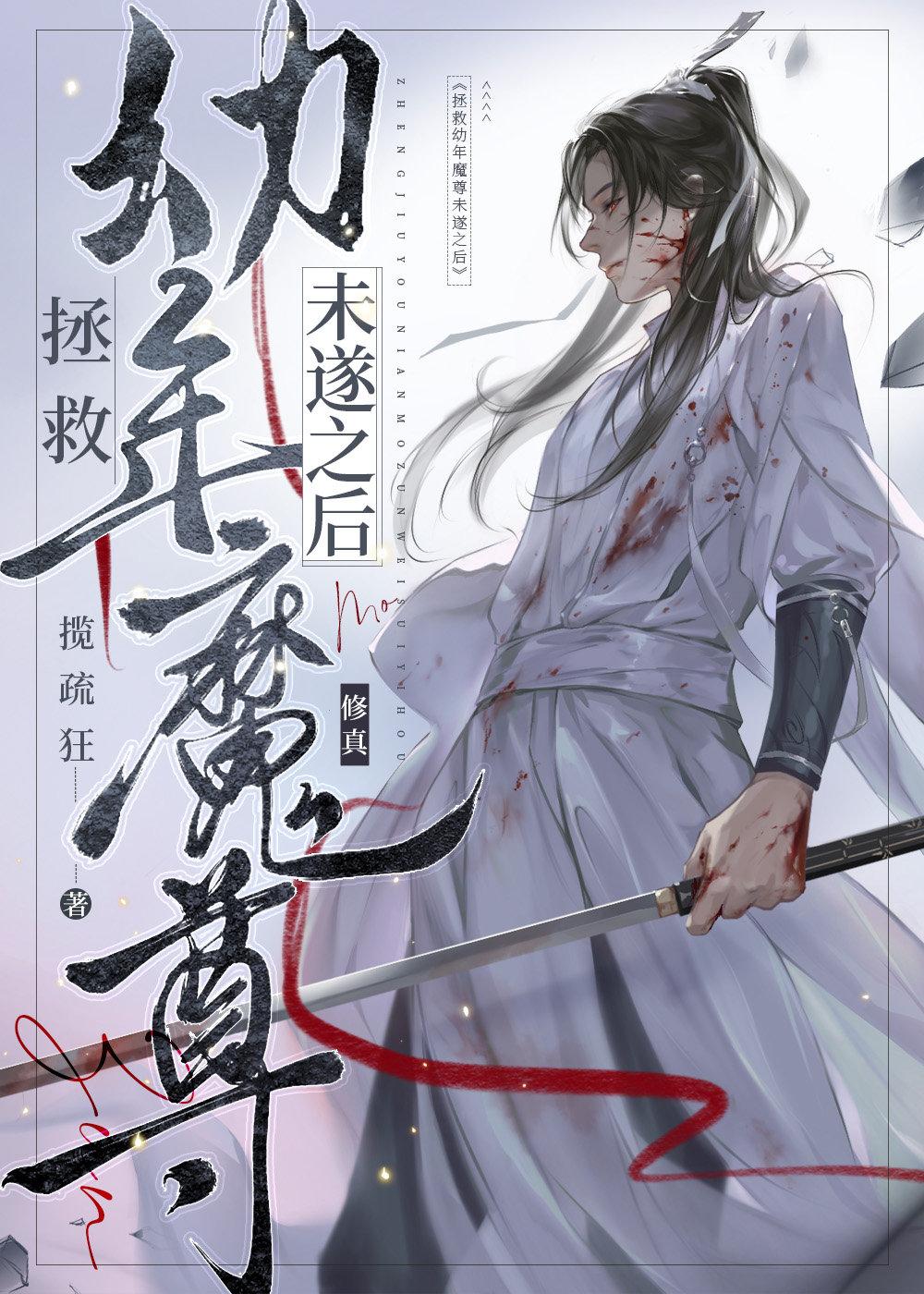 拯救幼年魔尊未遂后 百度