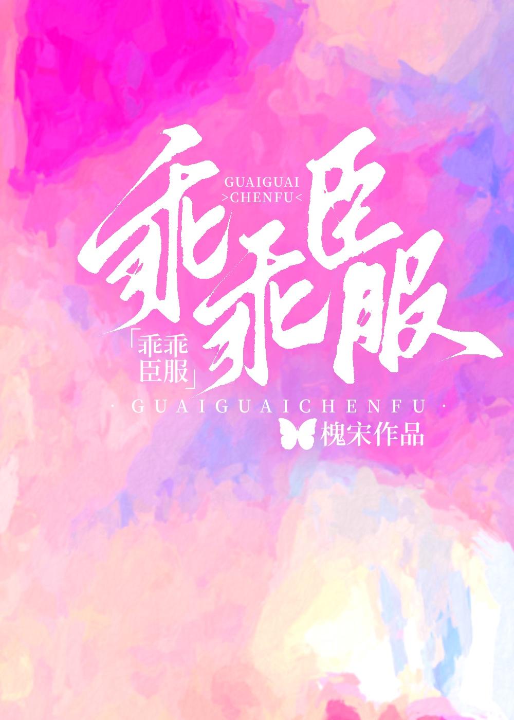 乖乖宠我全文免费阅读