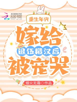 重生年代嫁给退伍糙汉后被宠哭