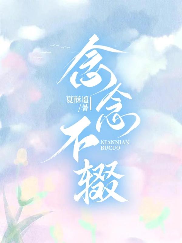 念念不辍TXT资源