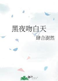 黑夜问白天的背景故事