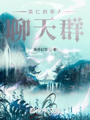 奕仁的非人聊天群和亿人聊天群哪本好看
