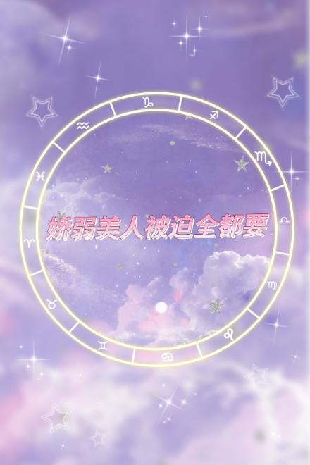 娇弱美人被迫全都要无限33