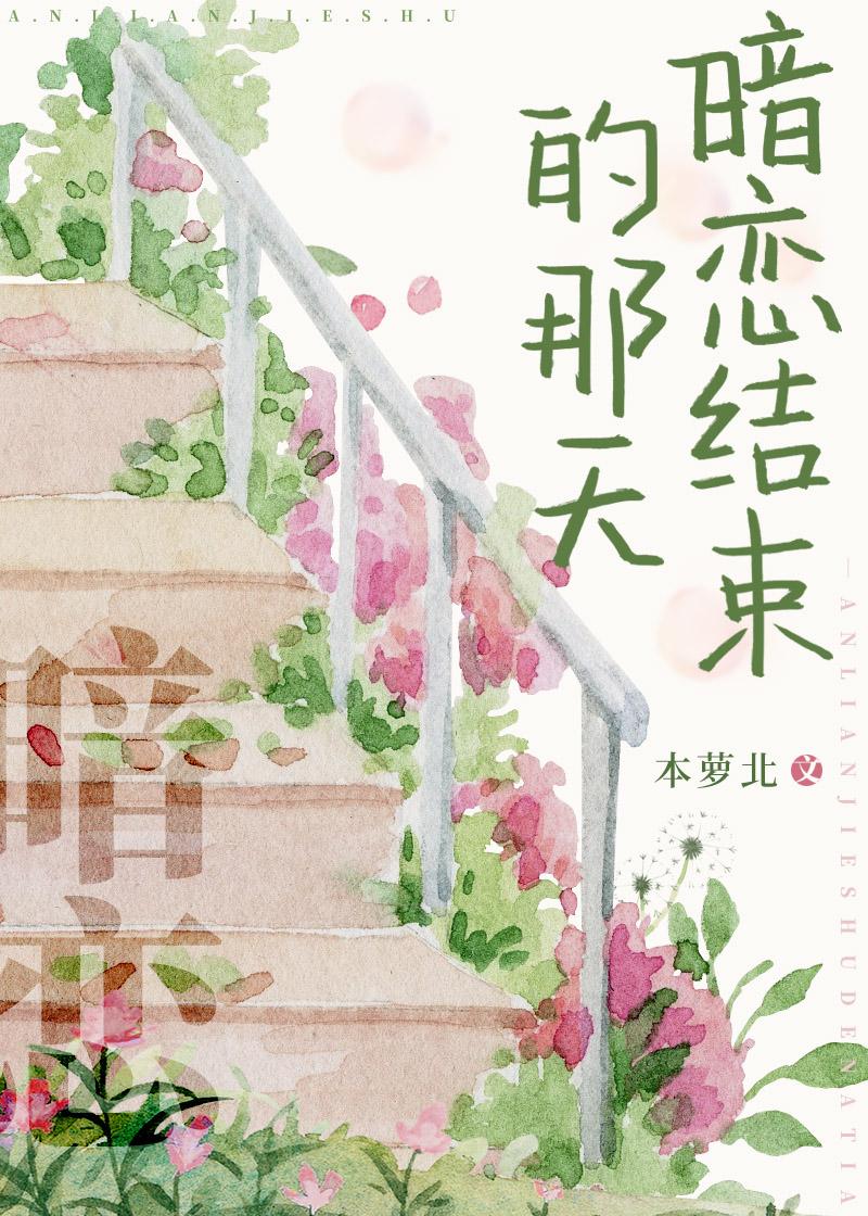 暗恋结束的那一天全文免费阅读