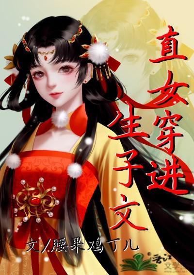 直女穿进生子文(快穿)笔趣阁