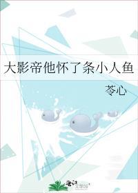 大影帝他怀了条小人鱼百度