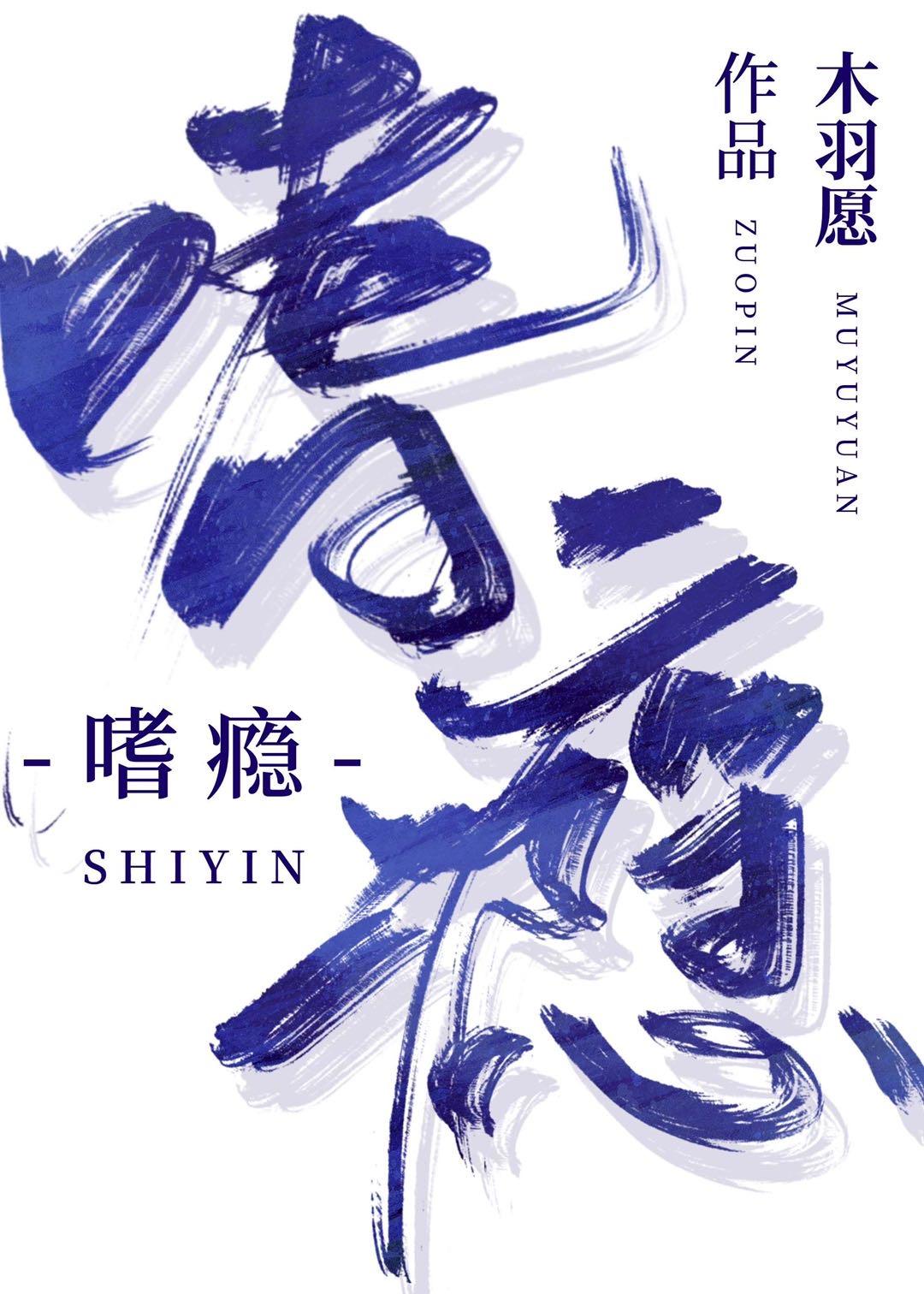 嗜瘾时鸢裴忌什么仇