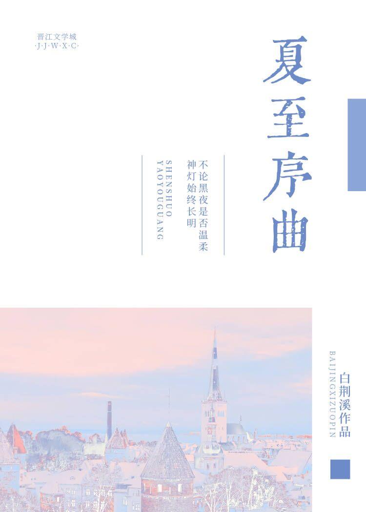 夏至末至主题歌曲