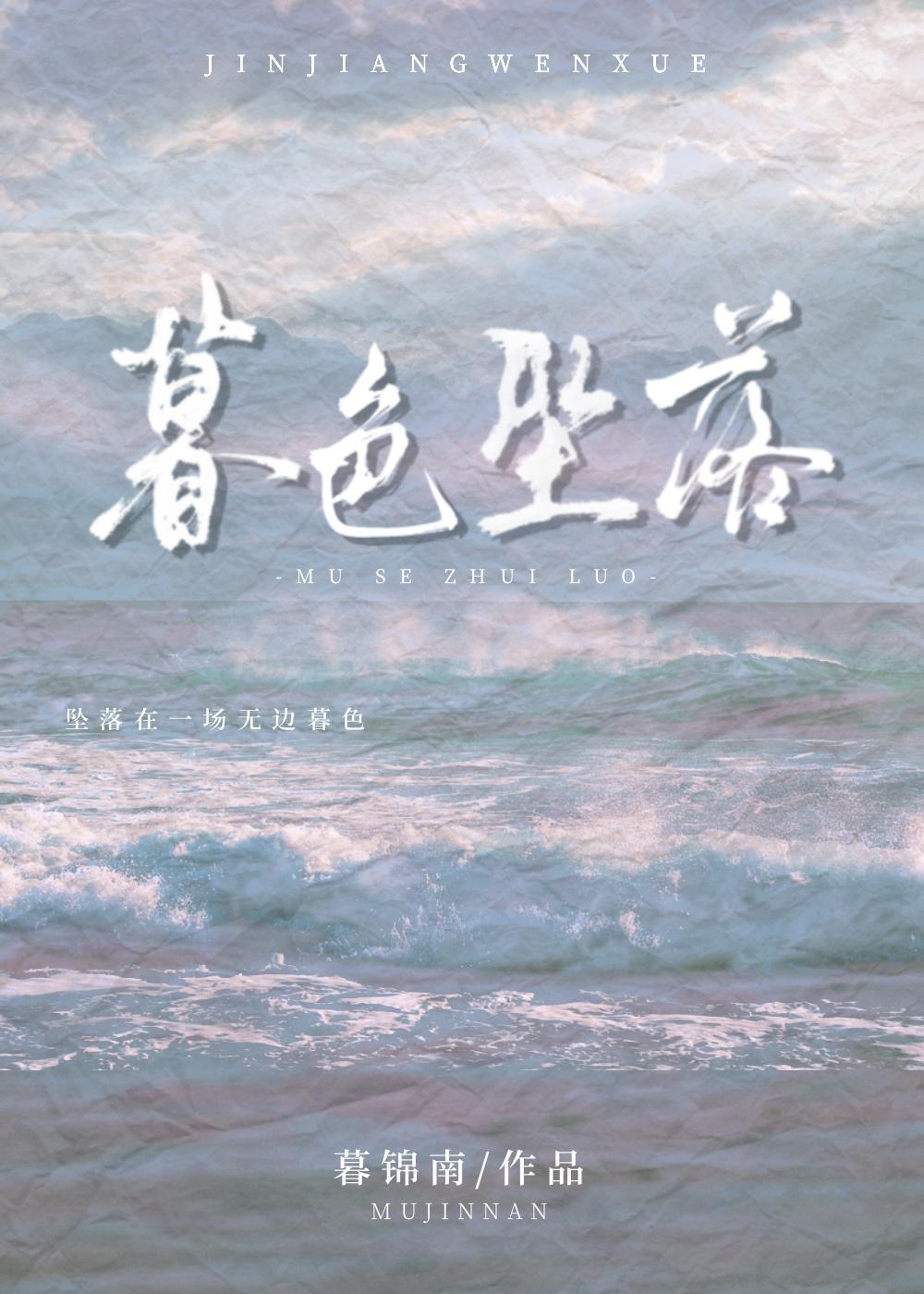 暮色坠落番外
