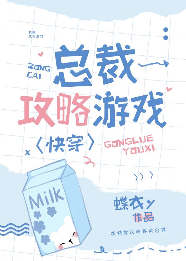 快穿总裁攻略游戏晋江
