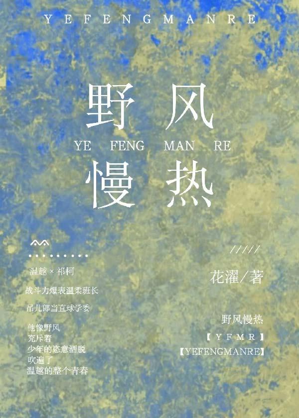 野风慢热by花濯免费阅读全文