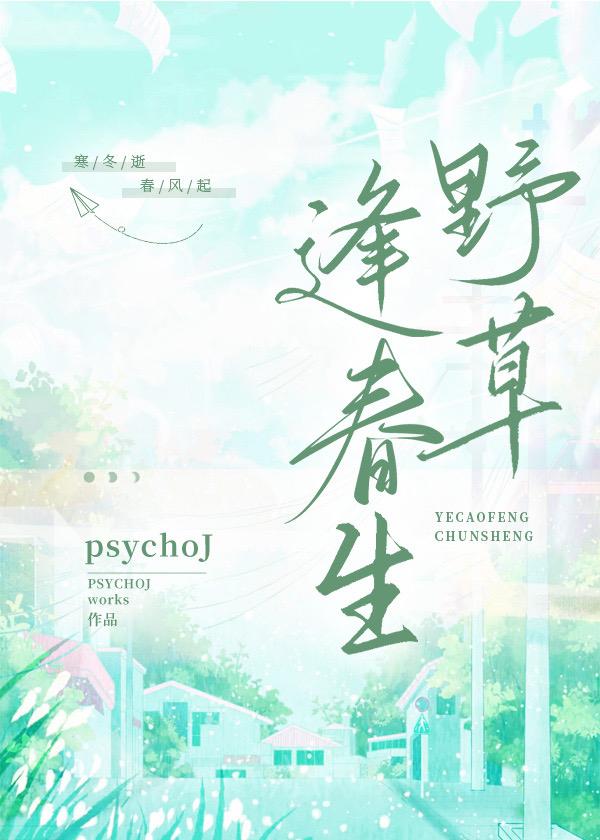 野草闲花蓬春生