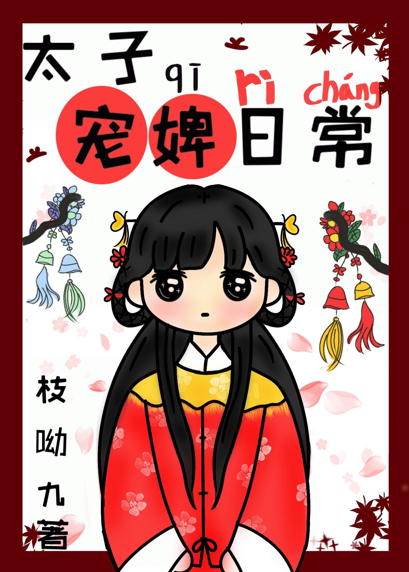 古言太子宠婢日常