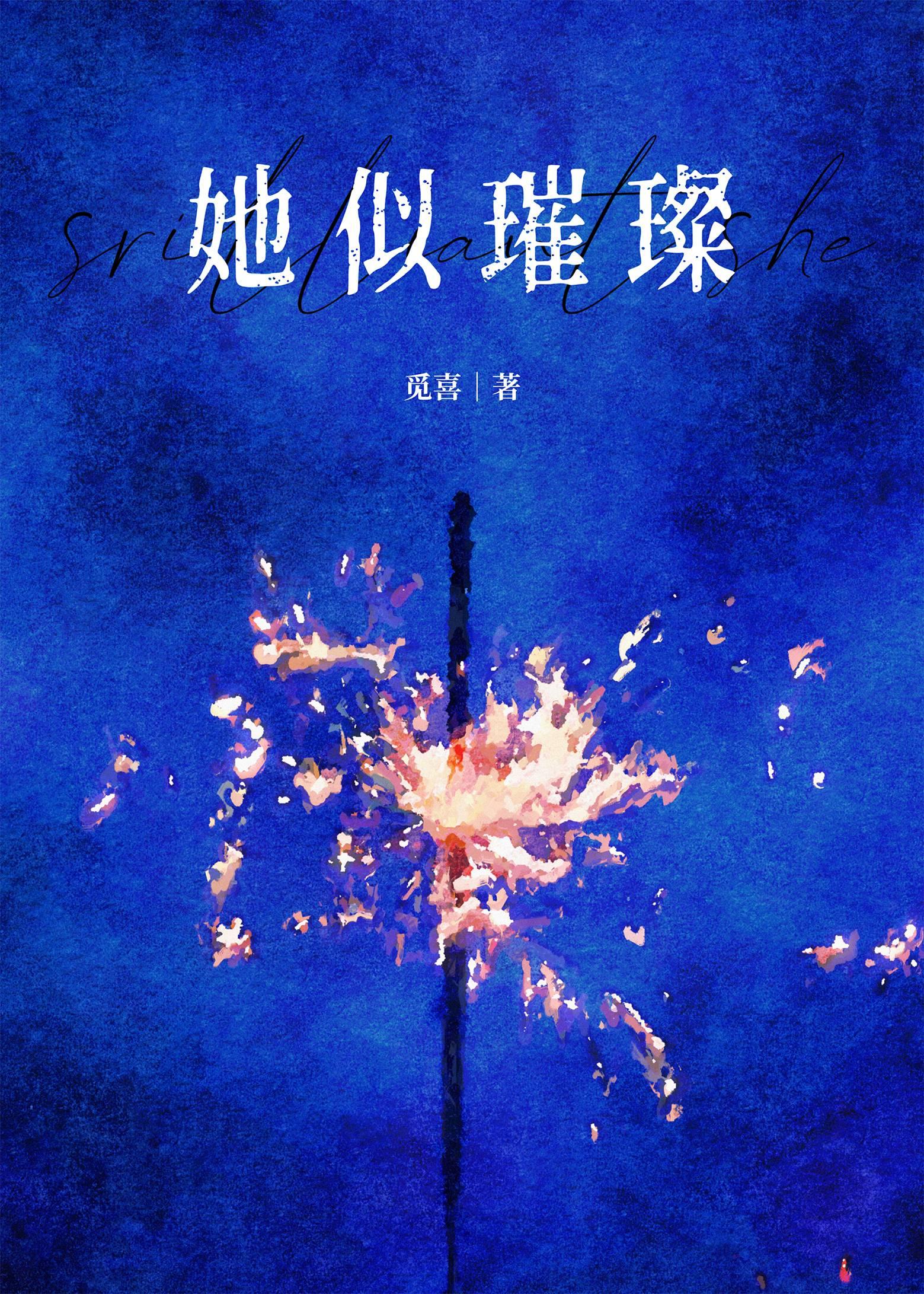 她似星光璀璨资源