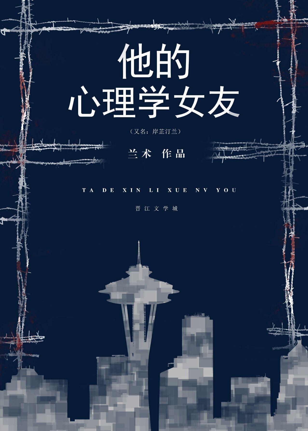 他的心理学女友兰术