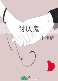 讨厌鬼真讨厌是哪个动画片里的