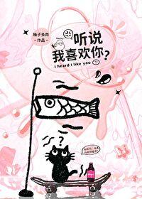 听说我喜欢你免费阅读完整柚子