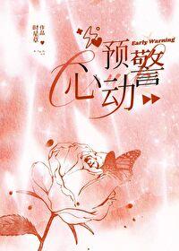 心动预警漫画钟意岑睿