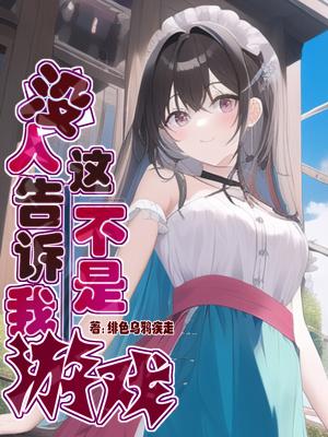 没人告诉我这不是游戏西瓜书屋