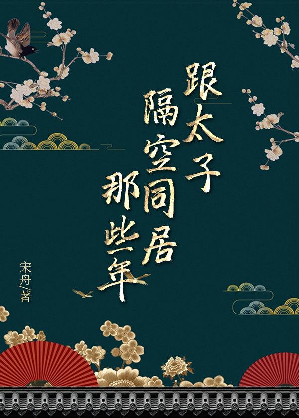 和太子隔空同居那些年免费阅读