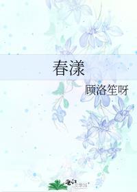 春漾免费阅读