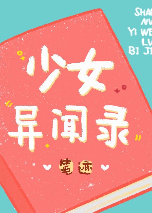 无头少女异闻录