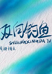 双向钓鱼是什么意思