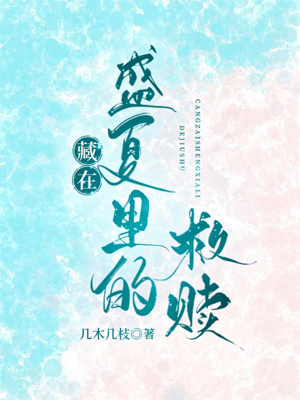 藏在盛夏的秘密