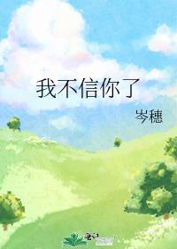 我不信的英文