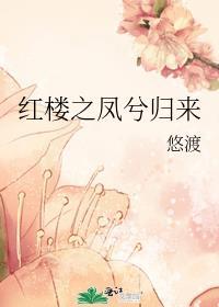 凤兮凤兮归来兮歌词