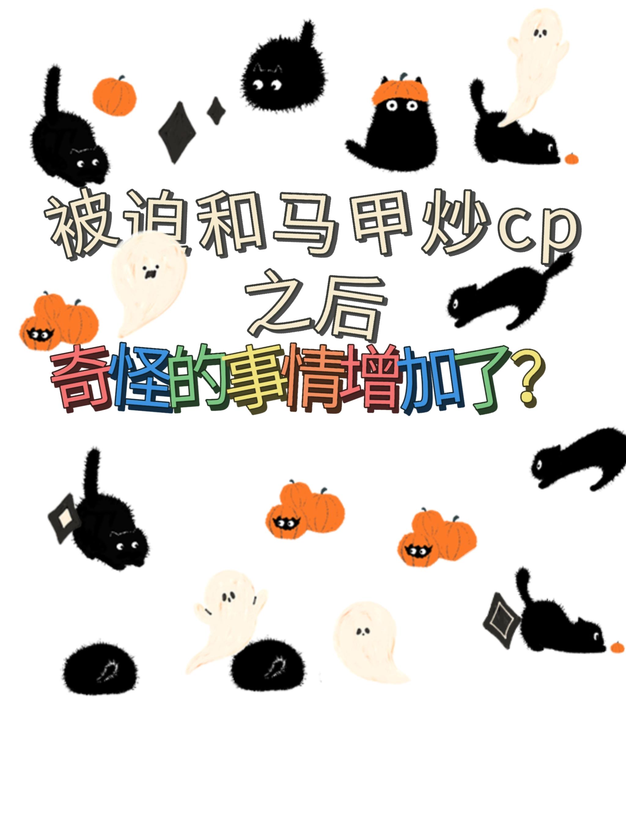 被迫和马甲炒cp之后晋江