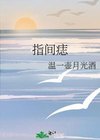 指间痣寓意