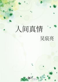 人间真情作文开头结尾