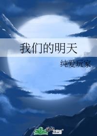 我们的明天发行时间