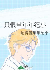 只恨当初
