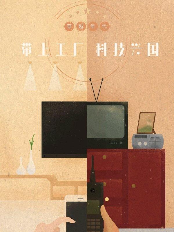 我在六零年代科技兴国