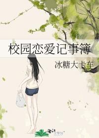 校园恋爱簿