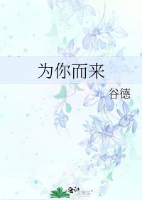 为你而来是哪部剧的歌
