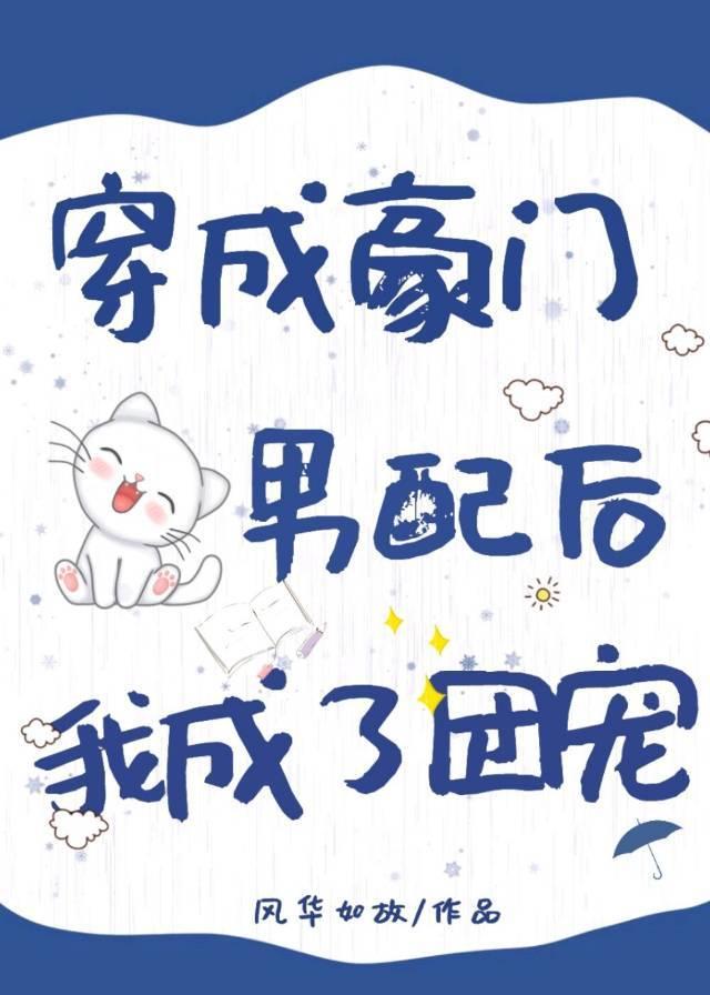 穿成假少爷我手撕剧本全文免费阅读